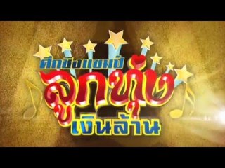 ตัวอย่างรายการ ศึกชิงแชมป์ลูกทุ่งเงินล้าน