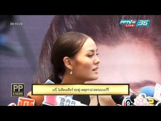 PP E News - เจนี่ ไม่คิดเคลียร์ปัญหา ชมพู่ ดราม่าสตรเบอร์รี่