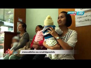 สายตรวจพิชิตโรค ตอน ความสำคัญของวัคซีน