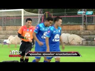 เกาะขอบสนาม - Ep.101 "มูรินโญ่" เซ็นผีล่วงหน้า ได้ค่าชดเชยหากถูกเบี้ยว (2/2)