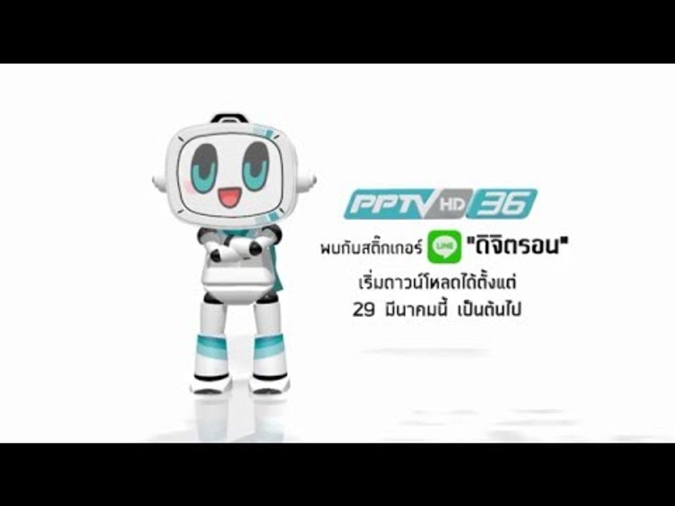 ดิจิตรอน (Digitron) จาก PPTV HD 36 : LINE Official “@PPTVHD36”