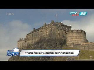 รอบวันทันโลก - 17 ล้าน กับประชามติเปลี่ยนธงชาตินิวซีแลนด์
