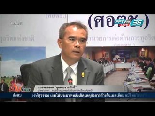 เข้มข่าวค่ำ - รายงานสด...แถลงผลสอบ “อุทยานราชภักดิ์”