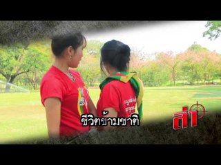 ตัวอย่างรายการ "ล่า" เสาร์ที่  2 เมษายน 2559