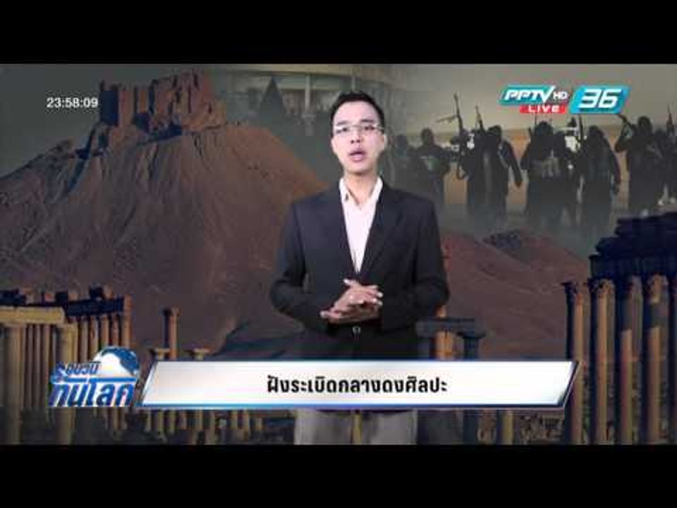 WORLD DIGEST ฝังระเบิดกลางดงศิลปะ