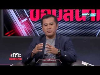 เกาะขอบสนาม - Ep.103 ปีศาจแดงแอบคุยเอเยนต์ "โอบาเมยอง" (2/2)