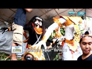 มหัศจรรย์อาเซียน EP.11 ปีใหม่เงียบ "Nyepi" ที่บาหลี 2 (1/2))