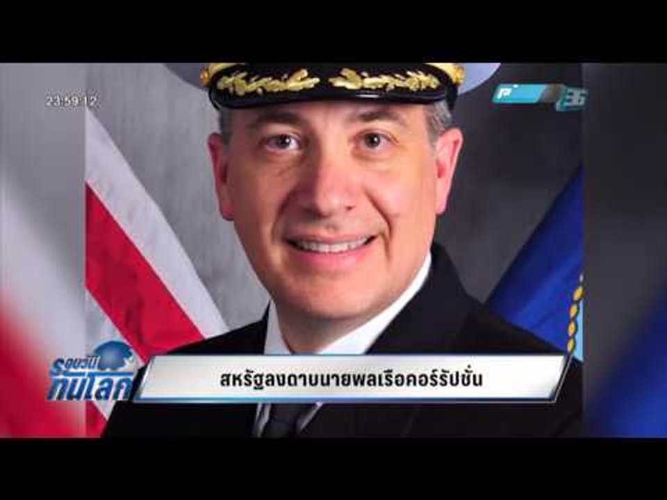 WORLD DIGEST สหรัฐลงดาบนายพลเรือคอร์รัปชั่น