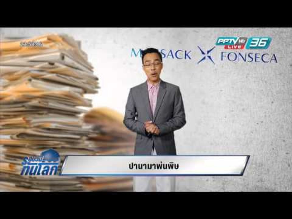 WORLD DIGEST ปานามาพ่นพิษ