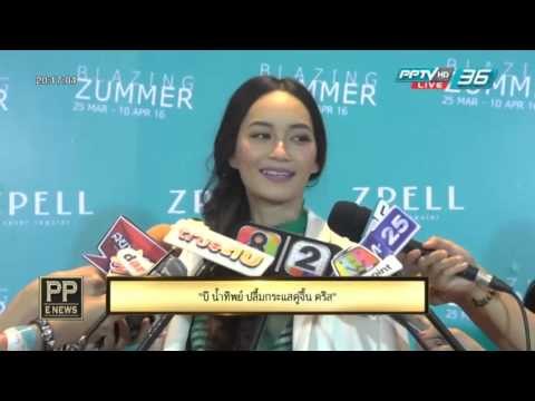 PP E News - บี น้ำทิพย์ ปลื้มกระแสคู่จิ้น คริส