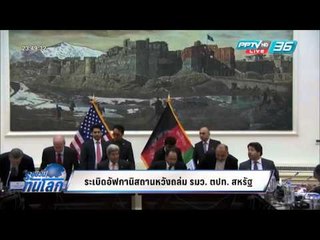 WORLD DIGEST ระเบิดอัฟกานิสถานหวังถล่ม รมว. ตปท. สหรัฐ