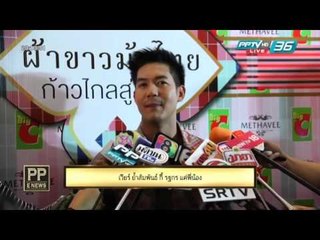 PP E News - เวียร์  ย้ำสัมพันธ์ กี้ รฐกร แค่พี่น้อง