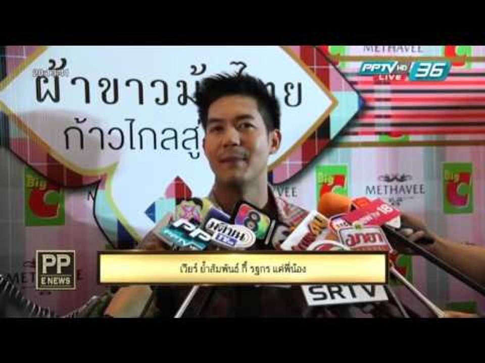 PP E News - เวียร์  ย้ำสัมพันธ์ กี้ รฐกร แค่พี่น้อง