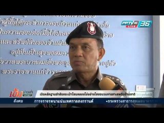 เข้มข่าวค่ำ - เปิดหลักฐานมัดตัวขบวนการยาเสพติดข้ามชาติ