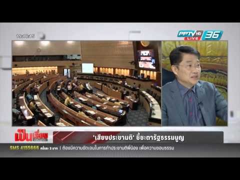 เป็นเรื่อง เป็นข่าว - 'เสียงประชามติ' ชี้ชะตารัฐธรรมนูญ