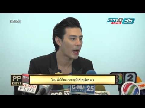 PP E News - โดม ปกรณ์ ลัม ตั้งโต๊ะแถลง เคลียร์กระแสดราม่า