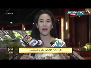PP E News - เบน เรวิญานันท์ เคลียร์ชัดไม่ได้กิ๊ก โตโน่ ภาคิน