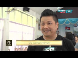PP E News - "พลพล " เผยลูกชายฉายแววนักดนตรี