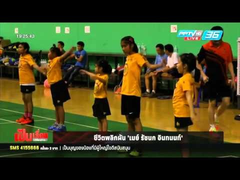 ชีวิตพลิกผัน เมย์ รัชนก อินทนนท์