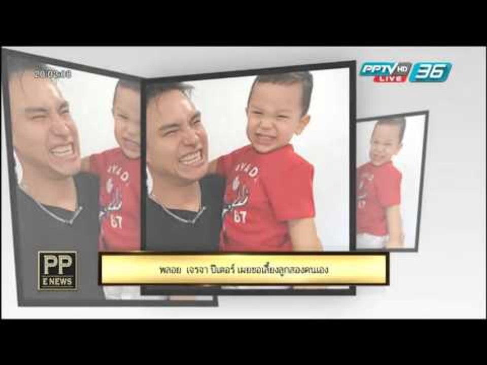 PP E News - "พลอย"  เจรจา "ปีเตอร์"เผยขอเลี้ยงล...