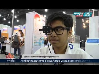 เข้มข่าวค่ำ - นวัตกรรมนักศึกษาพัฒนาสู่ระบบอุตสาหกรรม