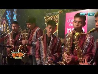 ศึกชิงแชมป์ลูกทุ่งเงินล้าน EP.6 พนมทวน พบ เก้าเลี้ยววิทยา (2/5)