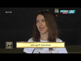PP E News - "เชอรีน ณัฐจารี" รับเลิกแฟนหนุ่ม