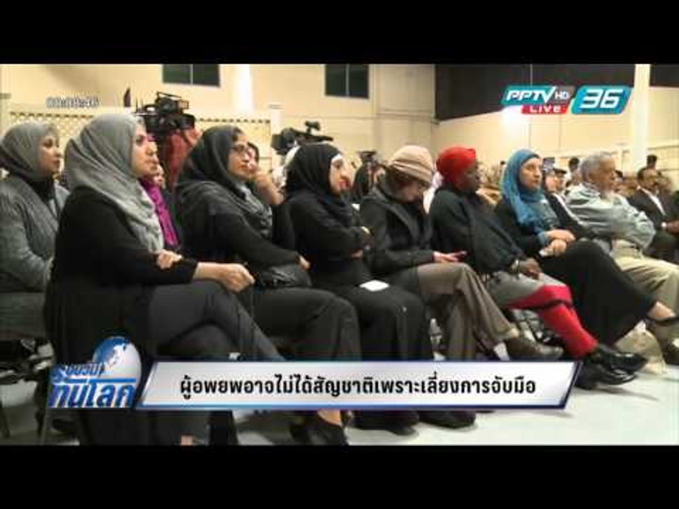 World Digest : ผู้อพยพอาจไม่ได้สัญชาติเพราะเลี่ยงการจับมือ