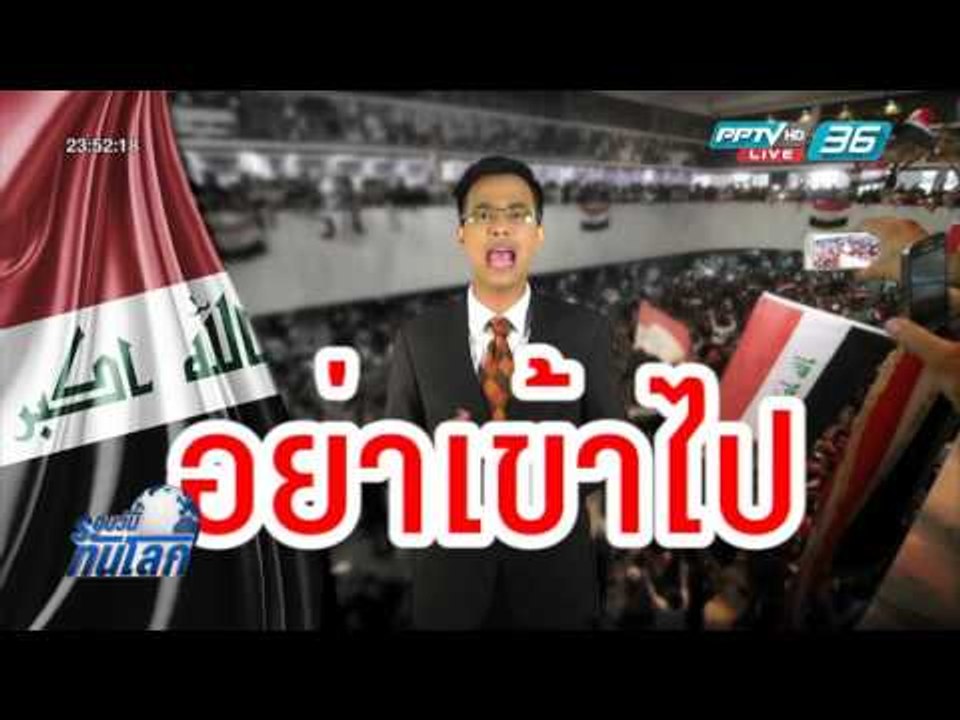 WORLD DIGEST: ชาวอิรักสุดทนนักการเมืองบุกยึดรัฐสภา