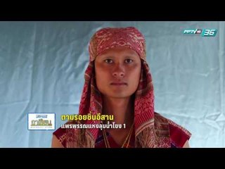 มหัศจรรย์อาเซียน - EP.18 ตามรอยซิ่นอีสาน แพรพรรณแห่งลุ่มน้ำโขง ตอน 1 (1/2)