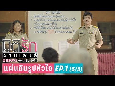 มิติรักผ่านเลนส์ ตอน แผ่นดินรูปหัวใจ EP. 1 (5/5)