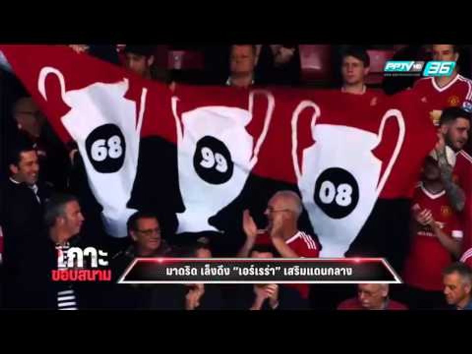 เกาะขอบสนาม "ปีเก้" ชม "โรนัลโด้" มนุษย์ที่เก่ง...
