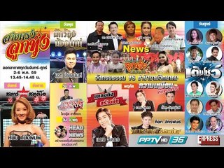 สายตรงลูกทุ่ง | 2-6 พฤษภาคม 2559