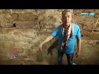 เปิดตำนานกับเผ่าทอง - EP.109 กรุมหาสมบัติ..พระนครศรีอยุธยา (2/4)