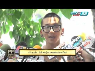 PP E News - แจ๊ส ชวนชื่น   ยินดี พล่ากุ้ง นำเพลง ยับแม่ มาทำใหม่