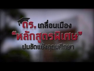 ดร.เกลื่อนเมือง หลักสูตรพิเศษ ปมขัดแย้งอุดมศึกษา