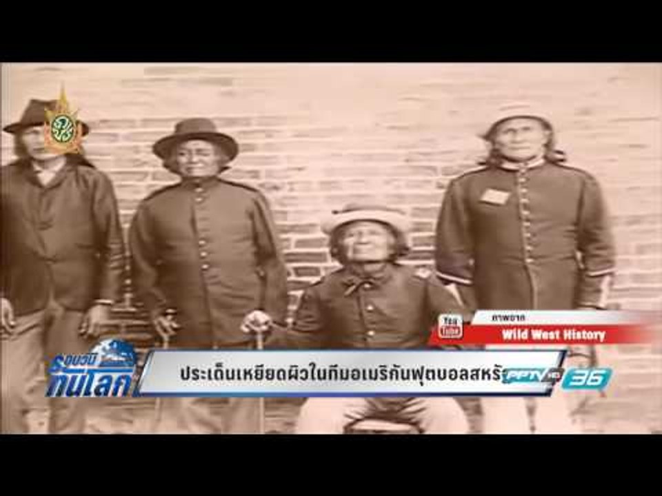 WORLD DIGEST: ประเด็นเหยียดผิวในทีมอเมริกันฟุตบอลสหรัฐฯ