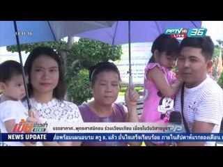 เข้มข่าวค่ำ - รายงานสด บรรยากาศเวียนเทียน วันวิสาขบูชา