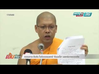 เข้มข่าวค่ำ - ธรรมกาย ยืนยัน ใบรับรองแพทย์ ‘ธัมมชโย’ แพทย์มาตรวจจริง