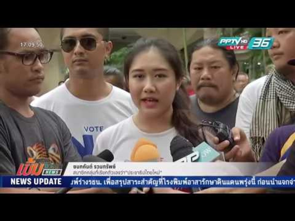 ท่าทีกลุ่มประชาธิปไตยใหม่ ในวันครบ 2 ปี คสช.