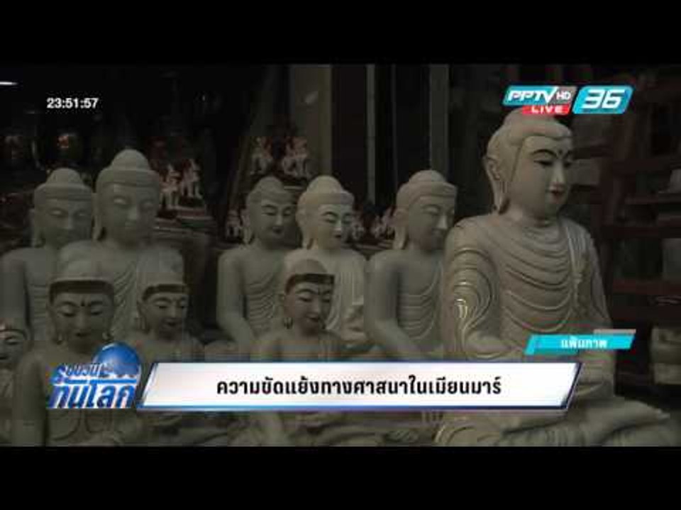 WORLD DIGEST: ความขัดแย้งทางศาสนาในเมียนมาร์