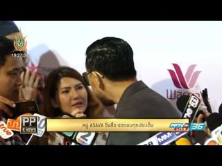 PP E News - "หมู ASAVA" ชิ่งสื่องดตอบทุกประเด็น อ้างแค่มาร่วมงานแฟชั่น
