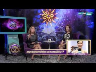 กรีน อัษฏาพร ถามว่าอายุจะยืนยาวถึงเท่าไหร่ 1/2 - มหัศจรรย์ดวงดาว