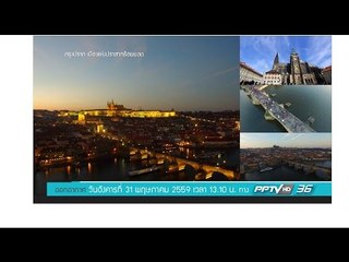Bird's Eye View มองมุมใหม่ | Prague Castle | 31 พฤษภาคม 2559