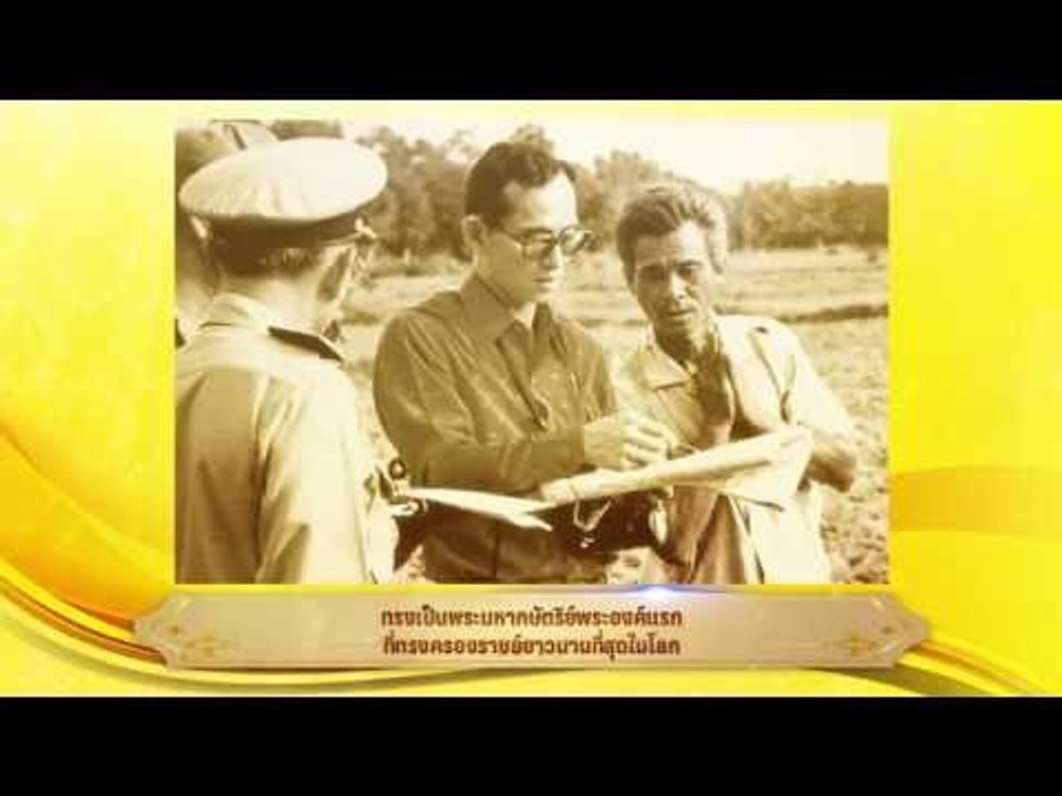ใต้ร่มพระบารมี 70 ปี แห่งการครองราชย์