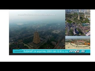 Bird's Eye View มองมุมใหม่ | ซีอาน | 24 พฤษภาคม 2559