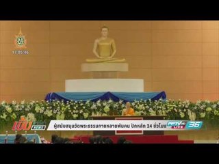 เข้มข่าวค่ำ - ธรรมกาย ปฏิเสธ ถ่ายสด “ธัมมชโยอีกครั้ง” อ้าง อาพาธหนัก