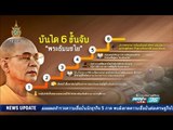 บันได 6 ขั้น ปฏิบัติการจับ “พระธัมมชโย”