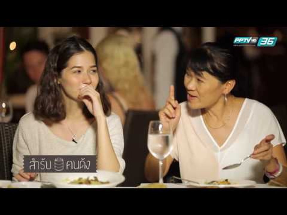 สำรับคนดัง EP.111 วี วิโอเลต และ  คุณแม่ติ๋ม (2/3)