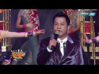 ศึกชิงแชมป์ลูกทุ่งเงินล้าน - EP.11 เทพมิตรศึกษา จ.สุราษฎร์ธานี Vs วัดห้วยจระเข้ จ.นครปฐม (1/5)